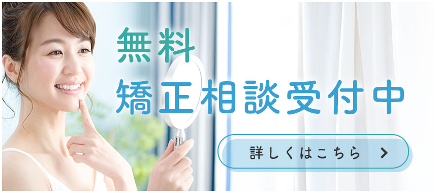 無料矯正相談受付中