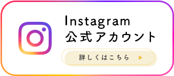 Instagram公式アカウント